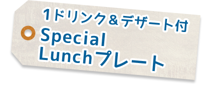 Special Lunchプレート