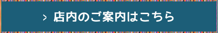 店内のご案内はこちら