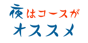 夜はコースがオススメ