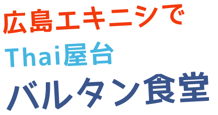 広島エキニシでThai屋台