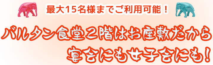 最大12名様までご利用可能！