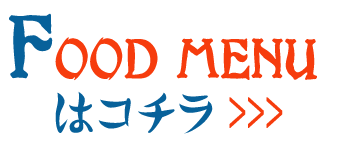 FOOD　MENUはコチラ