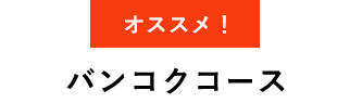 バンコクコース