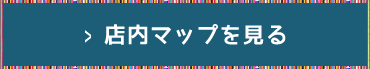 店内マップを見る