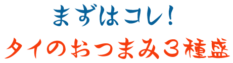 まずはコレ