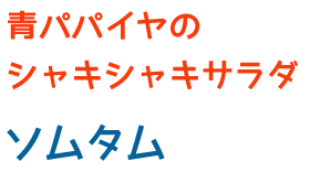 青パパイヤのシャキシャキサラダ