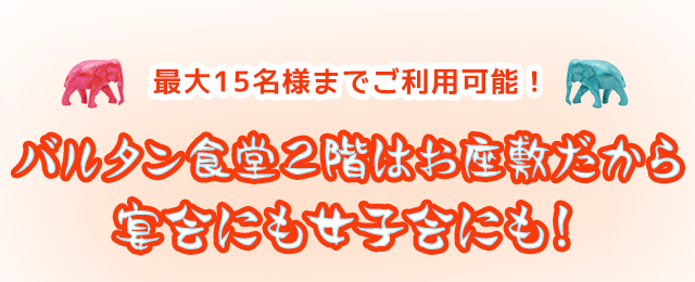 最大15名様までご利用可能！