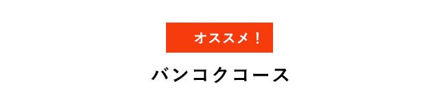 バンコクコース(90分飲み放題付き)