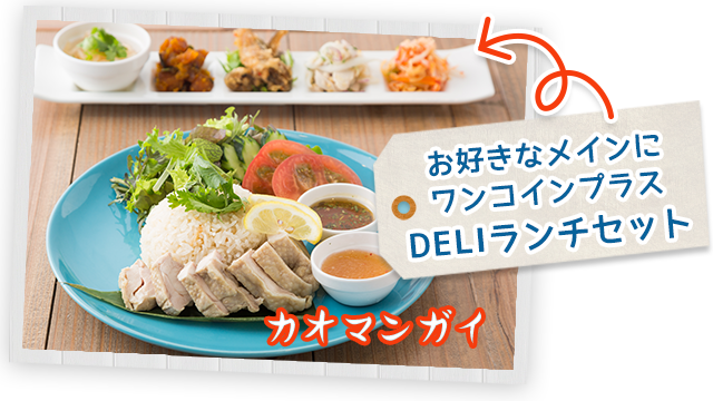 DELIランチセット