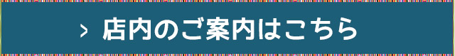 店内のご案内はこちら