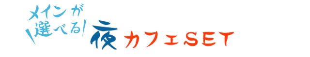 夜カフェSET