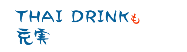 THAI DRINKも充実
