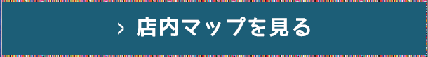 店内マップを見る