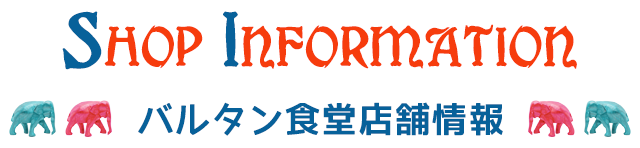 バルタン食堂店舗情報