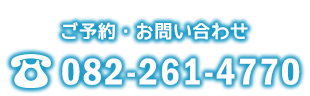 TEL 082-261-4770